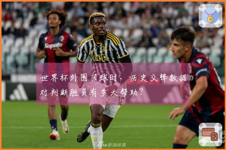 世界杯外围买球时，历史交锋数据对判断胜负有多大帮助？