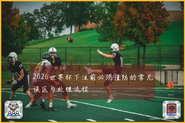2026世界杯下注前必须谨防的常见误区与处理流程