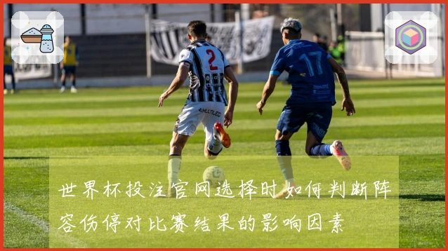 世界杯投注官网选择时如何判断阵容伤停对比赛结果的影响因素
