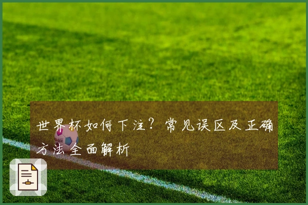 世界杯如何下注？常见误区及正确方法全面解析